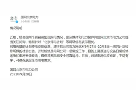 【关注】北京、上海、深圳也要停电？部分地区用电紧张，咋回事？咋解决？图片