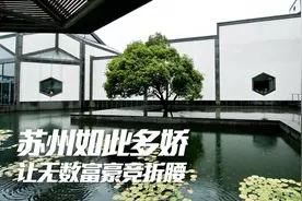 揭秘苏州4大富人区，亿万富豪都爱在哪里买房？图片
