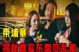 柬埔寨有多乱，揭秘真实东南亚乱象，罪魁祸首是西方国家图片
