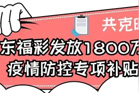 共克时艰！广东福彩发放1800万元疫情防控专项补贴图片