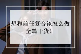 想和前任复合该怎么做？全篇干货图片