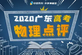 2020广东高考理综物理点评：偏重基础，温和送别全国卷图片