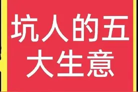 这些生意一定不能信，都是坑人的，很多农村人上当被坑图片