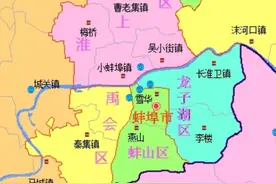 蚌埠龙子湖、蚌山、禹会、淮上、怀远30镇人口、土地、工业统计图片