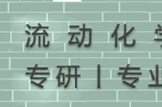 集锦丨面向未来的化工技术 微化工、超重力、超临界、膜过程耦合图片