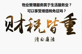 物业管理服务属于生活服务业？可以享受增值税免征吗？视频封面
