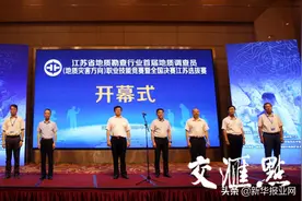 江苏省地质勘查行业首届地质调查员（地质灾害方向）职业技能竞赛在宁开幕图片