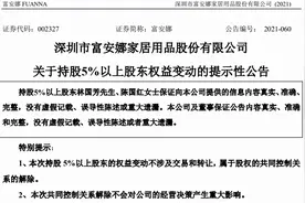 家纺龙头富安娜老板离婚，投资者担忧重蹈梦洁覆辙图片