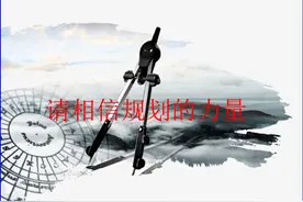 生涯规划课程课件1：请相信规划的力量图片