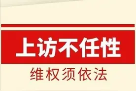 警示！上访不任性，维权须依法，非法上访将会受到法律惩罚图片