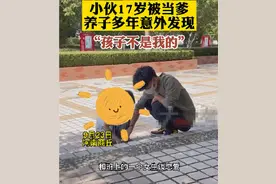 17岁男孩喜当爹，抚养3年后发现孩子非亲生，女方15岁产子曾哭诉自己要上学图片