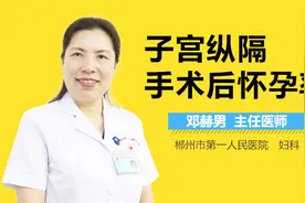 子宫纵隔手术后怀孕率视频封面