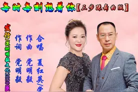 每时每刻想着你-三步踩，演唱：党明毅 、夏红英图片