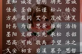 男孩起名：楚辞里那些勇敢自信的男孩名字，照亮宝宝前进之路图片