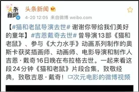 《猫和老鼠》导演去世，汤姆没有失去杰瑞，我却失去了整个童年图片