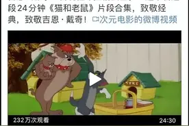 《猫和老鼠》导演去世，汤姆没有失去杰瑞，我却失去了整个童年图片
