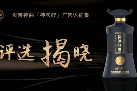 炎帝神曲「神农醉」广告语征集评选揭晓图片