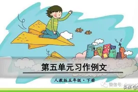 部编版五年级下册语文第五单元习作例文学习课件图片