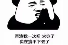 表情包：谈恋爱图什么，不就图分手瘦两斤吗图片