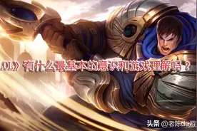 LOL有什么最基本的意识和游戏理解？合格的召唤师都能做到这几点图片