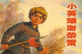 连环画《小英雄谢荣策》图片