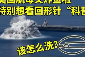 美国福特号航母在大西洋炸鱼 想看回形针做一期“科普”图片