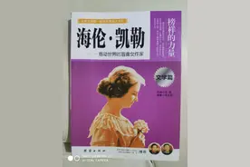 再读《海伦•凯勒》图片