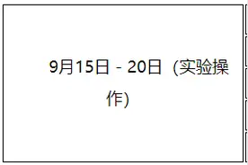 2020年西藏初中学业水平实验操作考试实施方案发布，9月15日开始考试图片