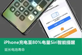 iPhone充电至80%电量Siri智能提醒，延长电池寿命图片
