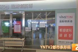 有家长交了14万元！昆明又一家培训机构突然​停业图片