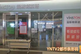 有家长交了14万元！昆明又一家培训机构突然​停业图片