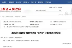 《江西省“十四五”科技创新规划》出炉！附全文图片
