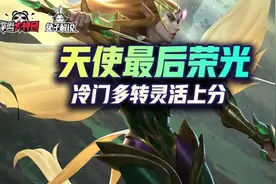 金铲铲之战天使最后的荣光！骑士天使多转灵活上分图片