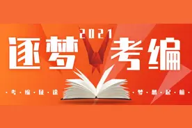 最好考的教师编制不是小学！2021最易上岸的岗位你能报考吗？图片