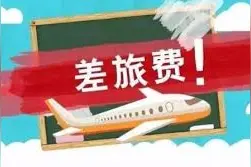大学老师的差旅补贴有多少？香港和大陆经费的比较图片
