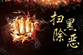 打掉农村涉黑组织1198个，农村黑恶势力基本肃清｜决战扫黑除恶图片