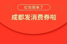 160000000元！成都第二波消费券来了，你关心的都在这里图片
