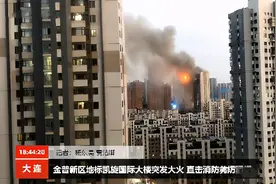 大连的“大裤衩”凯旋国际失火 高层火灾有多恐怖？如何安全逃生？图片