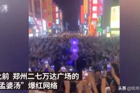 “孟婆汤”火爆郑州，到了武汉却凉了，10元一碗无人问津图片