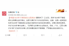 优衣库不雅视频女主复出？扫黄打非办：系恶性炒作牟利，非优衣库事件当事人图片