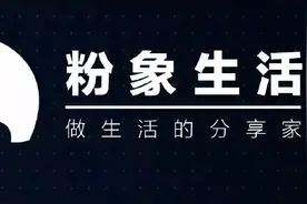 粉象生活靠谱吗？说说我的亲身经历。图片