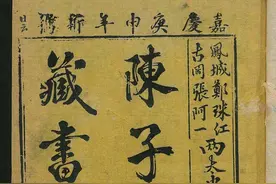 陈子性藏书 择吉必看古籍图片