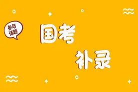 国考补录想成功，这8个问题必须先弄懂图片