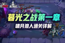 暮光使徒再临第一章啸月狼人通关详解图片