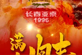 长春亚泰满血归来：终于大连，始于大连图片