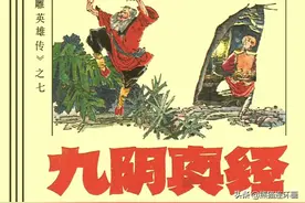 金庸武侠连环画射雕英雄传之七《九阴真经》，绘画于水图片