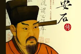 一代名相王安石的私生活图片