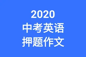 2020中考英语押题作文2:家风、家规图片
