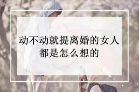 动不动就提离婚的女人，都是怎么想的？图片