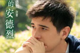 龙应台《亲爱的安德烈》：人生哪有恒长的厮守？图片